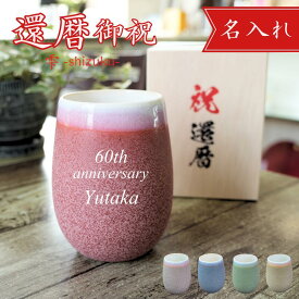 【還暦専用のおしゃれな湯呑み】還暦祝い タンブラー 湯呑み 名入れ 名前入り おしゃれ かわいい 大容量 フリーカップ 陶器 コップ くすみカラー ビール コーヒー カフェオレ プレゼント 誕生日 お酒 普段使い 実用的 お父さん お母さん 男性 女性 磁器 美濃焼 雫 木箱印刷