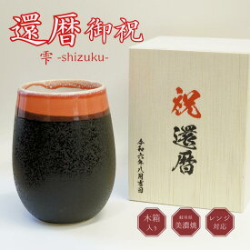 美濃焼 雫 丸型 彫刻なし 木箱印刷 単品 焼き物 フリーカップ カップ タンブラー 還暦 還暦祝い 御祝 プレゼント ビール グラス 水割り 焼酎 ハイボール 酎ハイ お父さん お母さん おじいちゃん おばあちゃん ギフト 誕生日プレゼント 還暦祝い お酒 湯呑 長寿祝い 湯呑