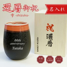【還暦祝い専用湯呑み】湯呑み 480ml 名入れ 還暦祝い 大容量 タンブラー 60歳 赤 女性 男性 プレゼント 名入り 焼酎グラス お湯割り 焼酎 カップ 焼酎コップ 焼酎カップ コーヒー 電子レンジ対応 60歳 誕生日プレゼント 湯呑 名前入りタンブラー ギフト 美濃焼 雫 磁器