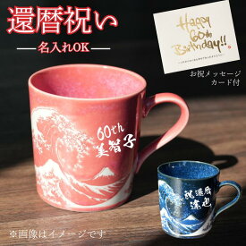 【還暦専用ギフト◆富士山マグ】還暦祝い マグカップ 名入り 還暦祝い 男性 還暦祝い 女性 350ml 赤 60歳 プレゼント ギフト 名前入り 富士山 富嶽百景 葛飾北斎 記念品 誕生日 御祝 お茶 コーヒー カフェオレ 紅茶 和マグカップ 日本製 お父さん お母さん 木箱印刷 カード入
