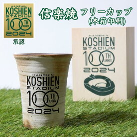 甲子園 100周年 記念 承認グッズ 信楽焼 カップ 300ml お湯割りグラス ビアグラス 野球 高校野球 記念品 野球好き プレゼント 子供 誕生日プレゼント 焼酎お湯割りグラス ビアカップ ビール フリーカップ 水割り コップ おしゃれ ギフト 贈り物 お土産 ロゴ 彫刻