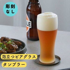 泡立つビアグラス タンブラー 単品 グラス ビール ビアグラス 誕生日 結婚祝い プレゼント 還暦祝い 古希祝い ギフト 贈答 御祝 おすすめ おしゃれ 人気 プチプラ お酒 泡立ち のどごし バレ