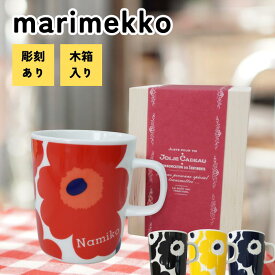 marimekko マリメッコ マグカップ 250ml unikko ウニッコ 木箱 カップ 名入れ 名前入り マリメッコウニッコ マリメッコマグカップ ウニッコマグカップ マリメッコカップ 名前入りマグカップ 還暦祝い 赤 女性 プレゼント 古希祝い 名入れマグカップ