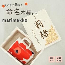 marimekko マリメッコ マグカップ 250ml 出産内祝い 名入れ 命名書 オーダー おしゃれ マリメッコマグカップ 出産祝いお返し 名前入り マリメッコカップ 出産祝いお返しギフト マリメッココップ マリメッコウニッコ ブランドマグカップ 赤ちゃんの名前入り プレゼント ギフト
