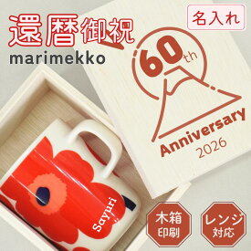 【赤いウニッコで祝う60歳】名入れ 還暦祝い 女性 母 お母さん 母親 マリメッコ マグカップ 250ml ウニッコ marimekko 還暦 60歳 赤 名前入り マリメッコウニッコ 北欧 マリメッコマグカップ ブランド 名入れマグカップ おしゃれ ギフト 誕生日 プレゼント 木箱印刷