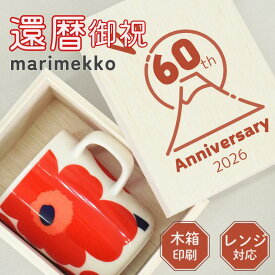 【還暦に、華やぐ赤の贈り物】還暦祝い 女性 母 お母さん 母親 マリメッコ マグカップ 250ml ウニッコ marimekko 還暦 還暦祝い 60歳 赤 御祝 プレゼント 女性 北欧 マリメッコウニッコ unikko マリメッコマグカップ ブランド かわいい ギフト 誕生日 木箱印刷
