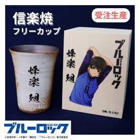 TVアニメ「ブルーロック」信楽焼フリーカップ 蜂楽 廻 木箱印刷