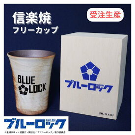 TVアニメ「ブルーロック」信楽焼フリーカップ ロゴ 木箱印刷