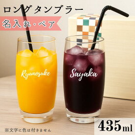 【もらって嬉しいおしゃれなグラス◆名入れあり】ロングタンブラー 435ml ペアグラス 名前入り 名入れ 贈り物 ギフト おしゃれ 結婚祝い プレゼント ギフト 記念品 記念日 ビール ハイボール カクテル サワー アイスコーヒー ガラス お手頃 カップル 夫婦 両親 大容量 実用的