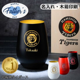 【阪神好きのお父さんへ！楽天ランキング1位】父の日 阪神タイガース グッズ 名入れ タンブラー グラス ハイボール 2026 応援グッズ 人気 限定 おしゃれ 六甲おろし 焼酎グラス 誕生日 還暦祝い 古希祝い ギフト 記念日 ビール お父さん おじいちゃん 男性 女性 木箱印刷