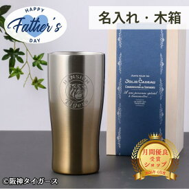 【名入れができる承認グッズ】父の日 阪神タイガース グッズ 2026 二層 ステンレスタンブラー 430ml 保冷保温 名入れ 名前入り 阪神 応援グッズ タンブラー プレゼント ギフト 阪神ファン 誕生日 お父さん おじいちゃん 男性お祝 名前れ 還暦祝い ビール キャンプ