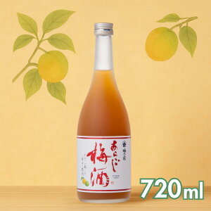 【梅乃宿酒造 あらごしうめ 720ml】御中元 お中元 ギフト 夏ギフト プレゼント お酒 リキュール 果実酒 梅酒 うめ酒 にごり酒 アルコール 12% お返し お取り寄せ 手土産 梅の宿 内祝 お祝い 人