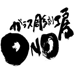 名入れギフトのガラス彫刻工房ONO