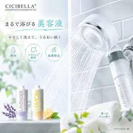 【楽天スーパーセール！正規品！】バスタイム革命 CICIBELLA シャワーヘッド シャワーフィルター スターターセット 大人気 残留塩素除去 美肌 シャワー 節水 浄水 美容 頭皮 毛穴 肌ケア スキンケア ビタミンC レモン ラベンダー 取付簡単 ギフト