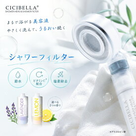 【楽天スーパーセール！正規品！】バスタイム革命 CICIBELLA シャワーヘッド シャワーフィルター スターターセット 大人気 残留塩素除去 美肌 シャワー 節水 浄水 美容 頭皮 毛穴 肌ケア スキンケア ビタミンC レモン ラベンダー 取付簡単 ギフト