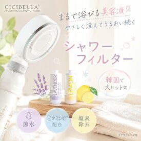 【正規品！】バスタイム革命 CICIBELLA シャワーヘッド シャワーフィルター スターターセット 大人気 残留塩素除去 美肌 シャワー 節水 浄水 美容 頭皮 毛穴 肌ケア スキンケア ビタミンC レモン ラベンダー 取付簡単 ギフト