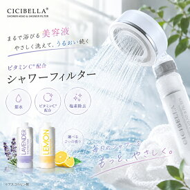 【楽天スーパーセール！正規品！】バスタイム革命 CICIBELLA シャワーヘッド シャワーフィルター スターターセット 大人気 残留塩素除去 美肌 シャワー 節水 浄水 美容 頭皮 毛穴 肌ケア スキンケア ビタミンC レモン ラベンダー 取付簡単 ギフト