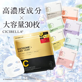 【お買い物マラソンクーポン！日本製！】 CICIBELLA シートマスク 30枚 大容量 高保湿 マスク VC200 ヒト幹細胞 フェイスパック フェイスマスク 毛穴 顔パック トラブル肌 エクソソーム EXOSOME レチノール ビタミン 保湿 美肌 スキンケア コスメ