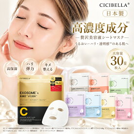 【お買い物マラソンクーポン！日本製！】 CICIBELLA シートマスク 30枚 大容量 高保湿 マスク VC200 ヒト幹細胞 フェイスパック フェイスマスク 毛穴 顔パック トラブル肌 エクソソーム EXOSOME レチノール ビタミン 保湿 美肌 スキンケア コスメ