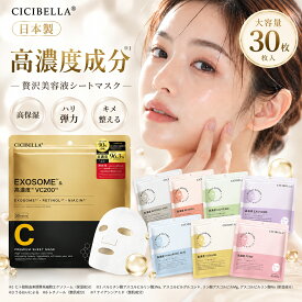 【お買い物マラソンクーポン！日本製！】 CICIBELLA シートマスク 30枚 大容量 高保湿 マスク VC200 ヒト幹細胞 フェイスパック フェイスマスク 毛穴 顔パック トラブル肌 エクソソーム EXOSOME レチノール ビタミン 保湿 美肌 スキンケア コスメ