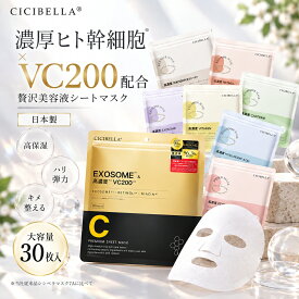 【お買い物マラソンクーポン！日本製！】 CICIBELLA シートマスク 30枚 大容量 高保湿 マスク VC200 ヒト幹細胞 フェイスパック フェイスマスク 毛穴 顔パック トラブル肌 エクソソーム EXOSOME レチノール ビタミン 保湿 美肌 スキンケア コスメ