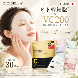 【お買い物マラソンクーポン！日本製！】 CICIBELLA シートマスク 30枚 大容量 高保湿 マスク VC200 ヒト幹細胞 フェイスパック フェイスマスク 毛穴 顔パック トラブル肌 エクソソーム EXOSOME レチノール ビタミン 保湿 美肌 スキンケア コスメ