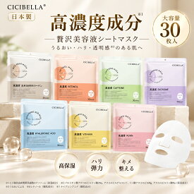 【お買い物マラソンクーポン！日本製！】 CICIBELLA シートマスク 30枚 大容量 高保湿 マスク VC200 ヒト幹細胞 フェイスパック フェイスマスク 毛穴 顔パック トラブル肌 エクソソーム EXOSOME レチノール ビタミン 保湿 美肌 スキンケア コスメ