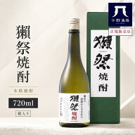 獺祭 焼酎 720ml 米焼酎 本格焼酎 山口 だっさい 酒粕焼酎 ギフト お中元 夏ギフト プレゼント 家飲み 晩…