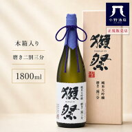 【正規販売店】獺祭 二割三分 1800ml 日本酒 獺祭23 お酒 日本酒 木箱入り 磨き ギフト gift プレゼント …