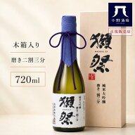 【正規販売店】獺祭 二割三分 720ml 純米大吟醸 日本酒 獺祭23 お酒 日本酒 木箱入り 磨き ギフト gift …