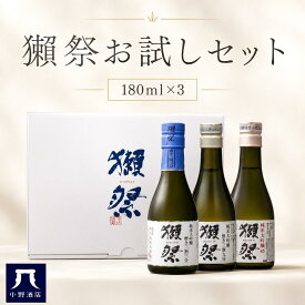 獺祭 おためし飲み比べセット 180ml×3本｜二割三分・三割九分・四割五分 各種入り／だっさい 日本酒 お酒 父の日 敬老の日 ギフト プレゼント 家飲み 晩酌用 ご褒美酒 小野酒店 株式会社獺祭