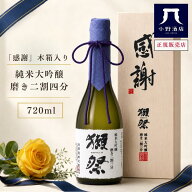 【正規販売店】獺祭 だっさい 純米大吟醸 磨き 二割三分 感謝 木箱 入り 720ml 日本酒 2割3分 お酒 父の…