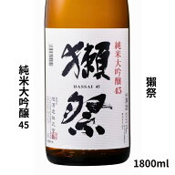 【正規販売店】獺祭 四割五分 1800ml だっさい 純米大吟醸 45 日本酒 獺祭45 4割5分 dassai お酒 日本酒 …