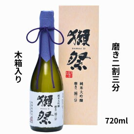 ★超ポイントバック祭★【正規販売店】獺祭 二割三分 720ml だっさい 純米大吟醸 23 日本酒 獺祭23 2割3分 dassai お酒 日本酒 木箱入り 磨き ギフト gift プレゼント 正規販売 詰め合わせ 旭酒造 山口県 人気 御祝 お中元 敬老の日 ギフト