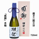 【正規販売店】獺祭 だっさい 純米大吟醸 磨き 二割三分 感謝 木箱 入り 720ml 日本酒 2割3分 お中元 敬老の日 ギフト