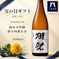 【正規販売店】獺祭 四割五分 1800ml 日本酒 獺祭45 お酒 日本酒 磨き ギフト gift プレゼント 正規販売 …