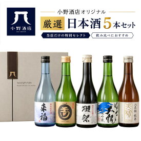 日本酒 飲み比べセット 300ml 5本 獺祭入り 人気蔵 地酒 飲み比べ ギフト お中元 夏ギフト プレゼント 贈り物 誕生日 お祝い 家飲み 晩酌 お試し 送料無料 小野酒店