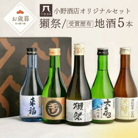 ＼ここでしか手に入らない！／獺祭＆厳選地酒5本飲み比べセット【300ml×5】ギフトにも人気 送料無料 だっさい 玉川 来福 天寶一 富士大観 純米吟醸 お酒 日本酒 プレゼント ラッピング 正規販売 詰め合わせ お試し クール便 人気 御祝 お歳暮 ギフト 小野酒店
