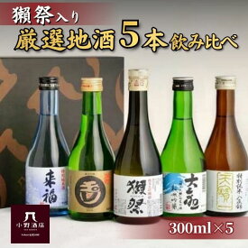 ＼ここでしか手に入らない！／獺祭＆厳選地酒5本 飲み比べセット【300ml×5】獺祭入り 日本酒 人気 送料無料 プレゼント ラッピング対応 父の日 お中元 小野酒店