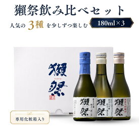 獺祭 おためし飲み比べセット 180ml×3本 二割三分 三割九分 四割五分 日本酒 ギフト お中元 夏ギフト プレゼント 小野酒店