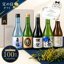【期間限定】100円OFFクーポン配布中｜父の日 早割 獺祭＆厳選地酒5本 飲み比べセット【300ml×5】獺祭入り 日本酒 人…