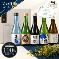【期間限定】100円OFFクーポン配布中｜父の日 早割 獺祭＆厳選地酒5本 飲み比べセット【300ml×5】獺祭入…