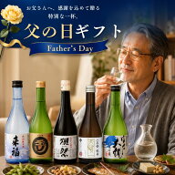 期間限定 100円OFFクーポン配布中｜父の日 ギフト 獺祭＆厳選地酒5本 飲み比べセット【300ml×5】獺祭入…