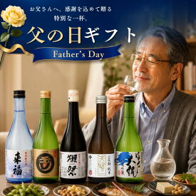 父の日 ギフト 獺祭＆厳選地酒5本 飲み比べセット【300ml×5】獺祭入り 日本酒 人気 送料無料 プレゼント ラッピング対応 お中元 小野酒店 オリジナル セット