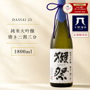 【楽天グルメ大賞2025 純米大吟醸酒部門受賞 】獺祭 だっさい 純米大吟醸 磨き 二割三分 1800ml 日本酒 2割3分 獺祭23…