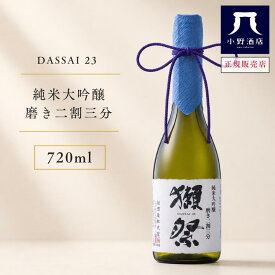 【正規販売店】獺祭 だっさい 純米大吟醸 磨き二割三分 720ml 日本酒 2割3分 獺祭23 お酒 父の日 お中元 ギフト プレゼント 家飲み 晩酌用 ご褒美酒 小野酒店