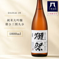 【正規販売店】獺祭 だっさい 純米大吟醸 磨き 三割九分 1800ml 日本酒 お酒 父の日 お中元 ギフト プレ…
