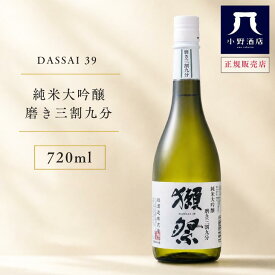 【正規販売店】獺祭 だっさい 純米大吟醸 磨き 三割九分 720ml 日本酒 お酒 父の日 お中元 ギフト プレゼント 家飲み 晩酌用 ご褒美酒 小野酒店