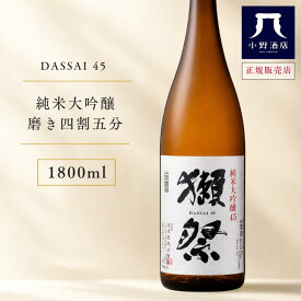 獺祭 磨き45 1800ml 純米大吟醸 獺祭 一升瓶 日本酒 家飲み 晩餐 家飲み ちょっと贅沢 贅沢晩酌 山口 山田錦 地酒 ギフト プレゼント お中元 夏ギフト 小野酒店