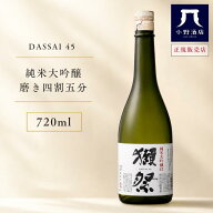 【正規販売店】獺祭 四割五分 720ml だっさい 日本酒 獺祭45 お酒 日本酒 磨き ギフト gift プレゼント …